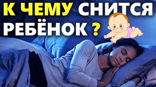 К чему снятся дети (новорожденный ребёнок) | Толкование снов по сонникам