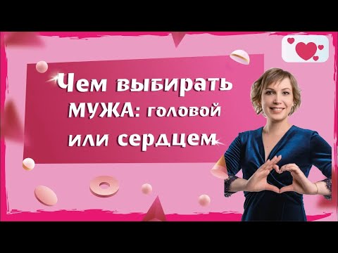 Как выходить замуж, по любви или по расчету.