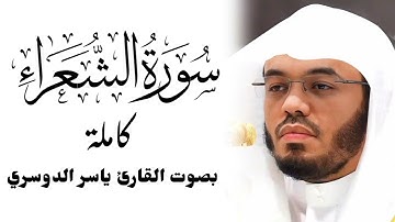 سورة الشعراء بتلاوة جميلة للقارئ ياسر الدوسري #ياسر_الدوسري #quran #قران_كريم 