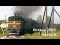 Котлас 2006. Часть 2 (РЖД)