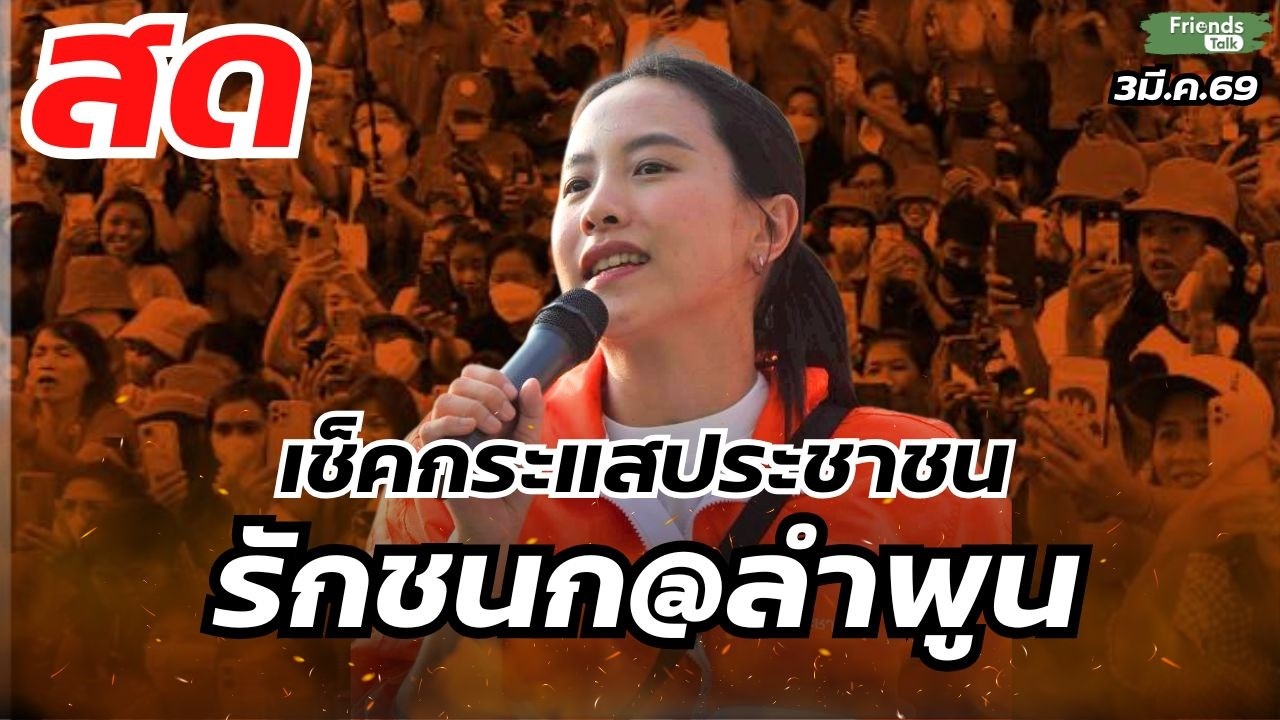 เช็คกระแสประชาชน รักชนก@ลำพูน 3มี.ค.69