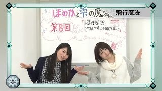 「魔法科高校の劣等生」ほのかと雫の魔法塾 第8回