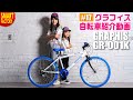 グラフィス 子供自転車 クロスバイク 紹介～GRAPHIS GR-001K 男の子 女の子 20インチ 22インチ 24インチ ～