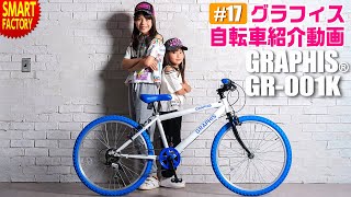 グラフィス 子供自転車 クロスバイク 紹介～GRAPHIS GR-001K 男の子 女の子 20インチ 22インチ 24インチ ～