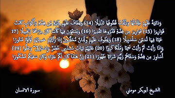 سورة الانسان II من أروع التلاوات للشيخ أبوبكر مومني صلاة العشاء 12-03-2019