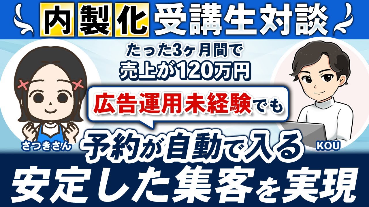 さつき様|広告運用内製化支援の動画サムネイル