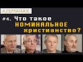 #04 Что такое номинальное христианство? Альманах.