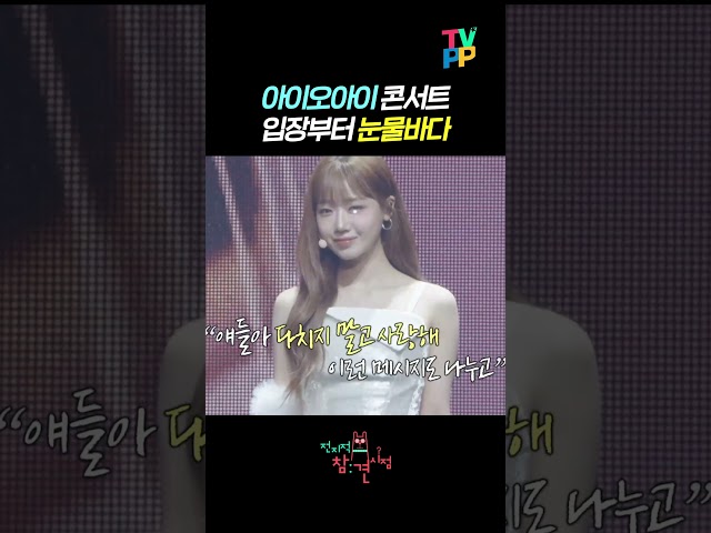 【#TVPP】 아이오아이 콘서트 입장부터 시작된 눈물바다 | 전지적참견시점 | TVPP | MBC 260613 방송 외