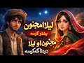      لیلا او مجنون پشتو کیسہ
