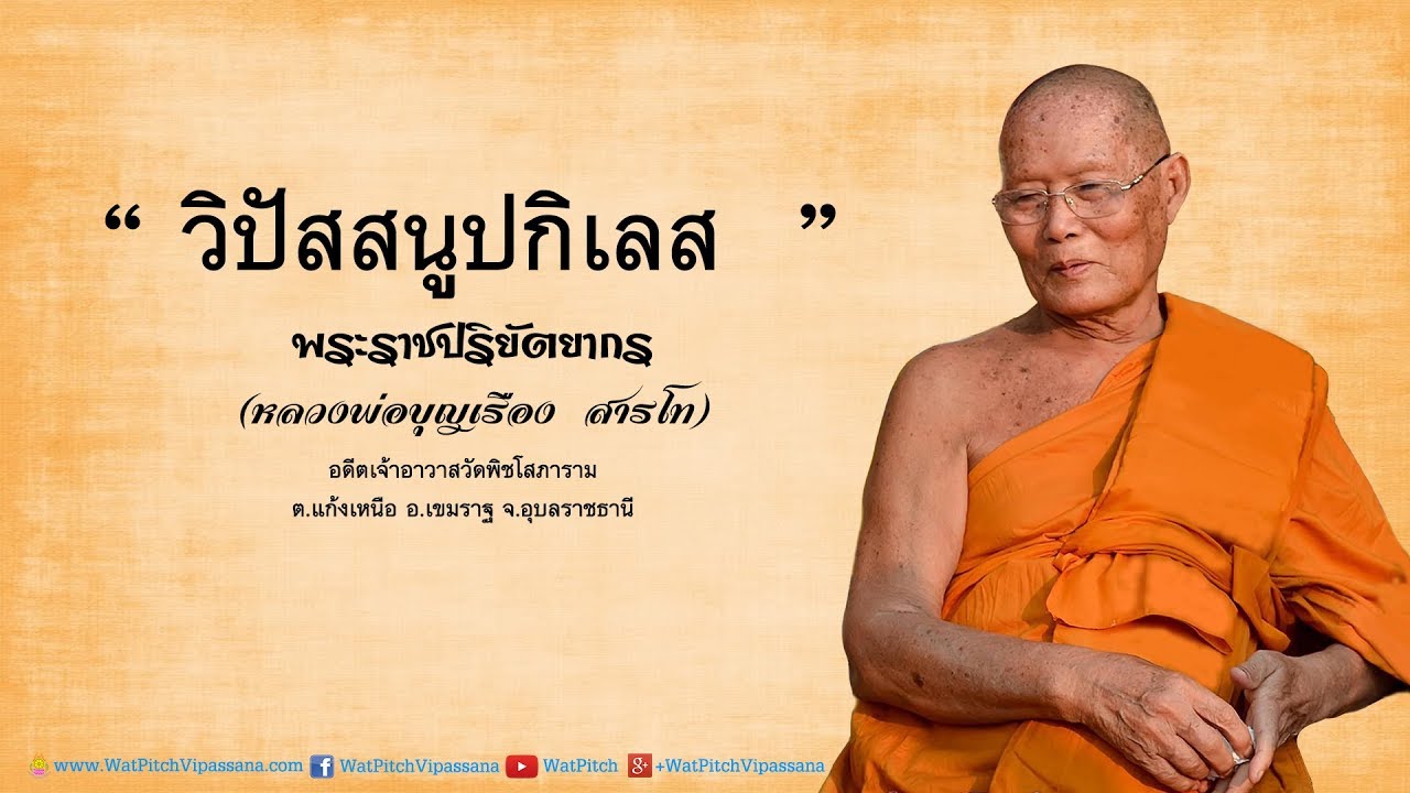 วิปัสสนูปกิเลส ๑๐ ประการ - หลวงพ่อพระราชปริยัตยากร (บุญเรือง สารโท)