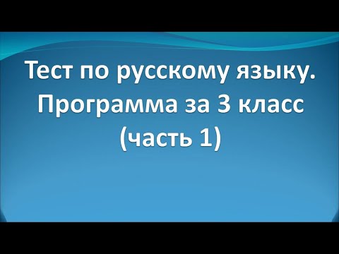 Тест по русскому языку по программе 3 класса (часть1 )