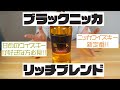 【 ニッカウイスキー 新定番!!】 ブラックニッカリッチブレンド を レビュー & 解説!!【甘めの ウイスキー が好きな方必見!!】