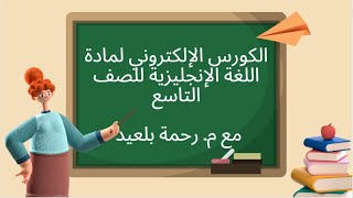 الكورس الإلكتروني .. الدرس الثاني من الوحدة الخامسة لمادة اللغة الإنجليزية للصف التاسع