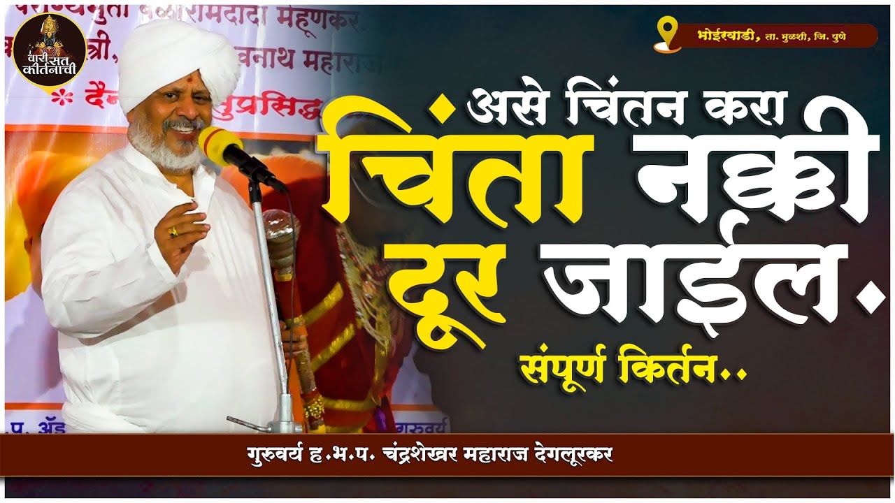 असे चिंतन करा चिंता नक्की दूर जाईल | गुरुवर्य ह.भ.प. चंद्रशेखर महाराज देगलूरकर | #varisantkirtanachi
