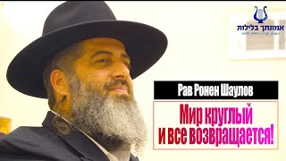 видео: Мир круглый и все возвращается!! Это самый важный урок!! Рав Ронен Шаулов - обязательно посмотрите!! картинка: Мир круглый и все возвращается!! Это самый важный урок!! Рав Ронен Шаулов - обязательно посмотрите!!