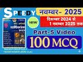 Speedy Current Affairs 2025 || Part = 5 (100 MCQ) || Current Affairs November || #currentaffairs