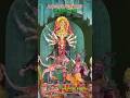 Jay Maa Durga Puja 🙏🏻 2025 (Lochapada) #maa #durgapuja #maadurga #durga #@maa_balya_danda_kali_lochapada
