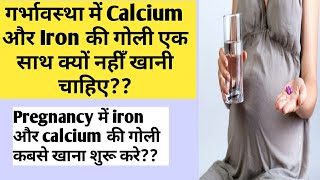 गर्भावस्था में Calcium और Iron की गोली एकसाथ क्यों नहीँ खानी चाहिए??Calcium और iron की गोली कब खाए