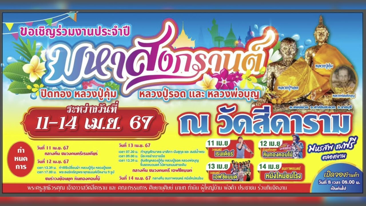 ตัวอย่างสปอตงานประจำปี มหาสงกรานต์ วัดสีดาราม ต.แพงพวย อ.ดำเนินสะดวก จ.ราชบุรี วันที่ 11-14 เม.ย.67