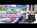 ３種類の靴で3種類のレインシューズカバーを脱ぎ履きして比較検証していきます