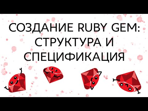 Создание библиотеки Ruby (gem): Структура и спецификация
