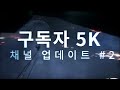 구독자 5천명 기념 채널 업데이트 #2