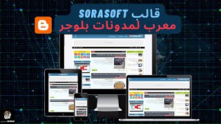 قالب SoraSoft معرب لمدونات بلوجر