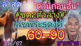 ด่วนก่อนอั้น"ชุด2ตัวล่าง"เลขพระธุดงค์โค้งสุดท้าย1/6/67