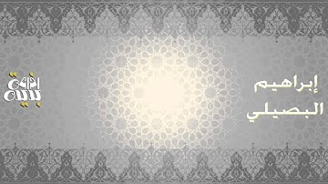 سورة يوسف كاملة بصوت القارئ إبراهيم البصيلي