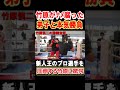 竹原慎二がナメた態度の弟子と本気のスパーリング 現役選手相手にここまでやれる竹原がすごい! 竹原慎二切り抜き #shorts