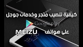 كيفية تنصيب متجر وخدمات جوجل على هواتف ميزو Meizu