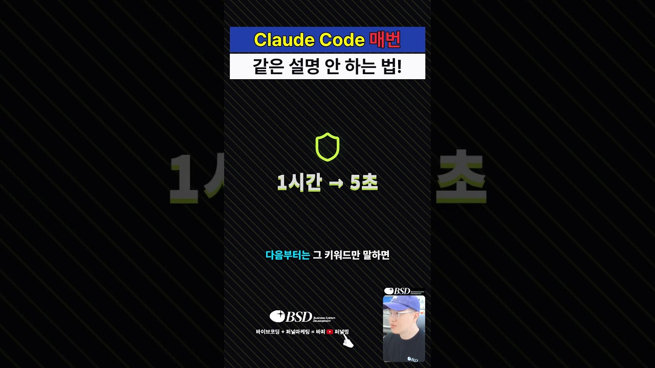 ⁣어제 얘기한거 오늘도 AI 한테 요청한다면?? 노답  클로드코드 스킬스로 해결하세요! #클로드코드 #skills