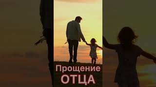 Как простить отца, даже самого плохого? 🌱Самая сильная медитация прощения отца 🌱уже на канале 🌱