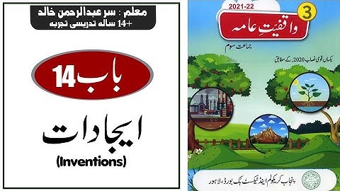Lesson 14 GK Class 3 | Inventions ایجادات - Punjab text book bord