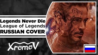 League of Legends - Legends Never Die на русском (RUSSIAN COVER by XROMOV & Ai Mori)