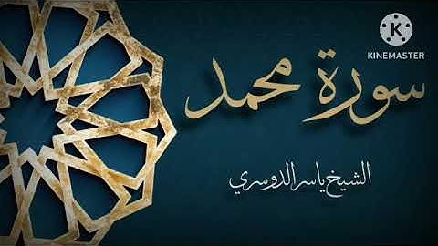 سورة محمد بخشوع وجمال صوت الشيخ ياسر الدوسرى || القرآن الكريم