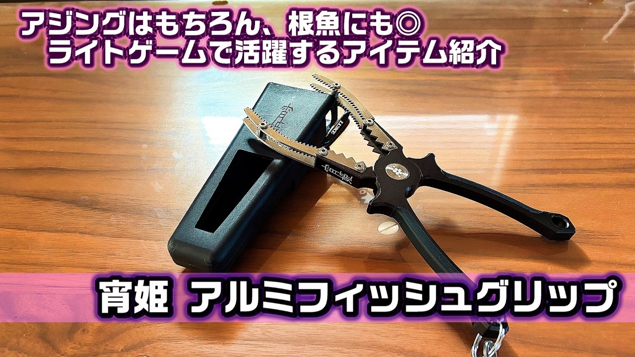Introducing the recommended fish grip for ajing and light games in