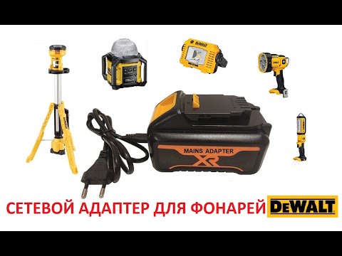 Сетевой адаптер для фонарей DeWALT