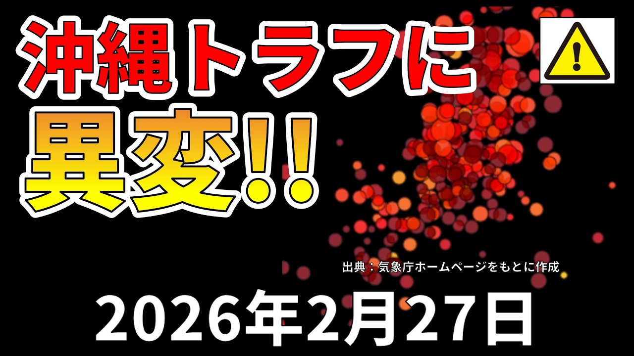 【ライブ】宮古島近海の沖縄トラフで異常な地震が発生！生放送で解説します！（2026年2月27日）