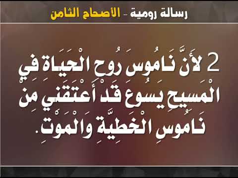 تفسير رسالة رومية اصحاح 8 ناموس الروح وبر المسيح الانقياد بالروح القدس ابونا داود مكرم