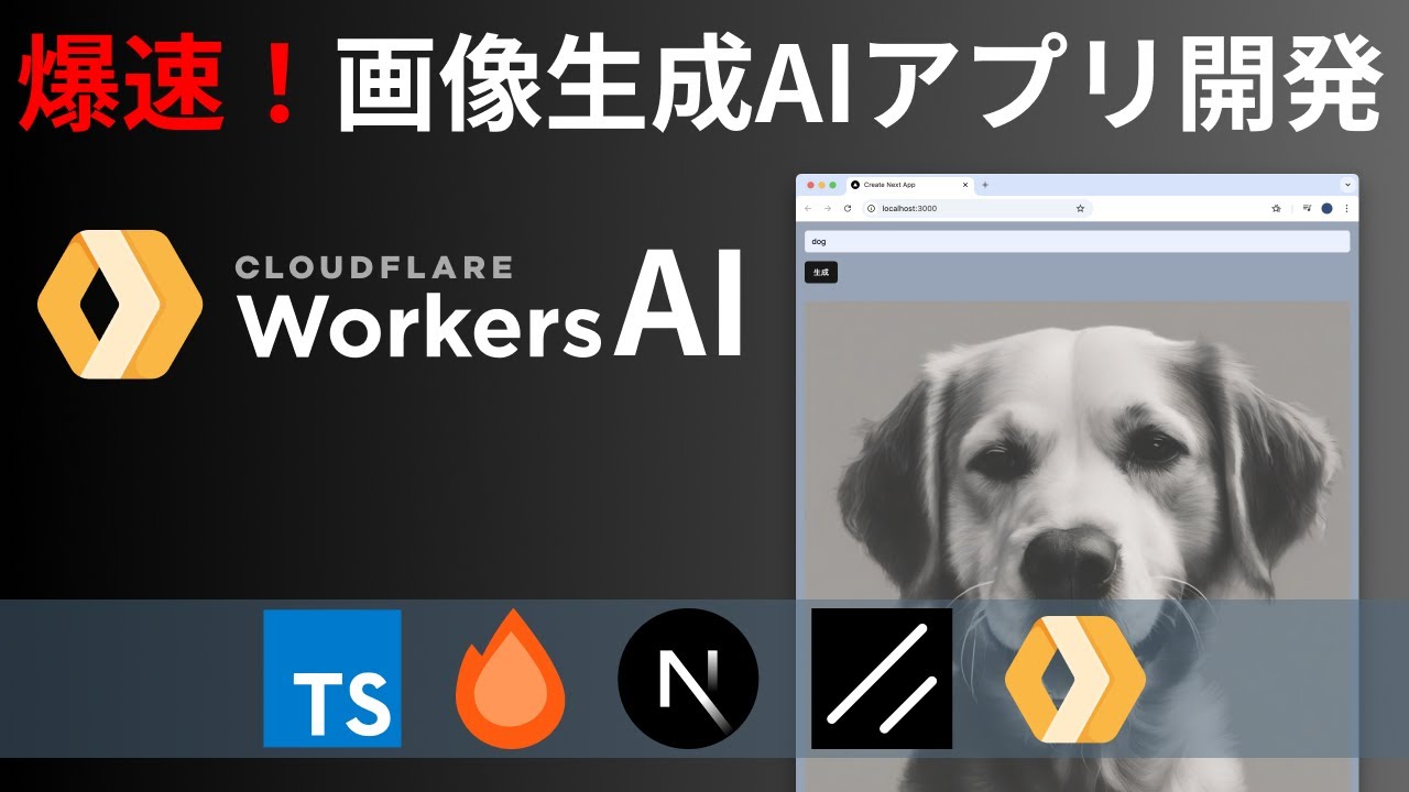 "【Cloudflare Pages】Cloudflare Workers AIを使って画像生成AIアプリを作る"