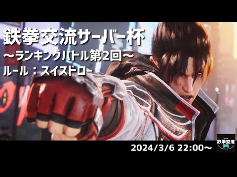 【 鉄拳8 】鉄拳交流サーバー杯ランキングバトル【 ３月の部 第２回 】