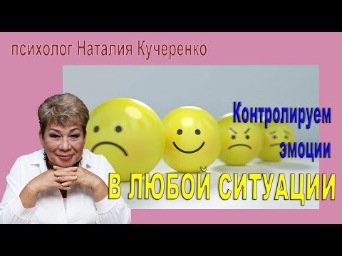 Как контролировать эмоции в любой ситауции. Наталия Кучеренко