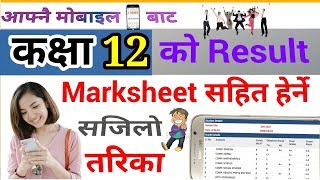 कक्षा 12 को Result Marksheet (ग्रेडसिट)सहित हेर्ने सजिलो तरिका || How To Check NEB Result 2076