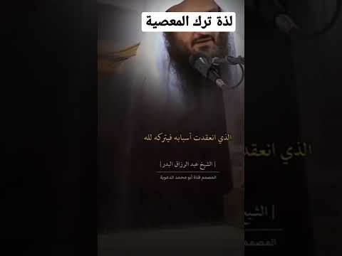 لذة ترك المعاصي لشيخ عبد رزاق البدر حفظه الله