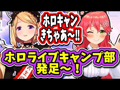 アキロゼとみこち!ホロライブキャンプ部発足!夢は無人島サバイバル!?アキちゃんを誘うみこち!ホロキャン待ってましたー!【ホロライブ切り抜き/アキロゼ/さくらみこ/凸待ち】