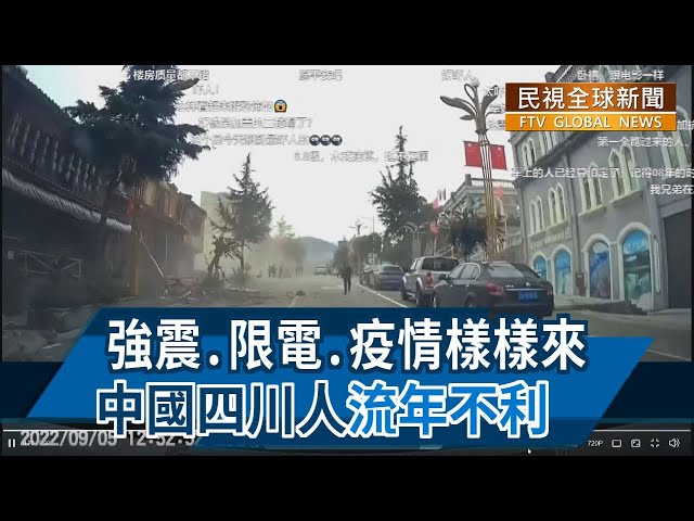 【民視全球新聞】強震.限電.疫情樣樣來 中國四川人"流年不利" 2022.09.11