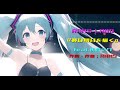 RAMS LABO「夢は明日を描く」feat.初音ミク