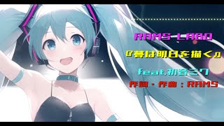 夢は明日を描く