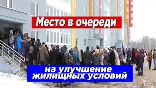 Место в очереди на улучшение жилищных условий